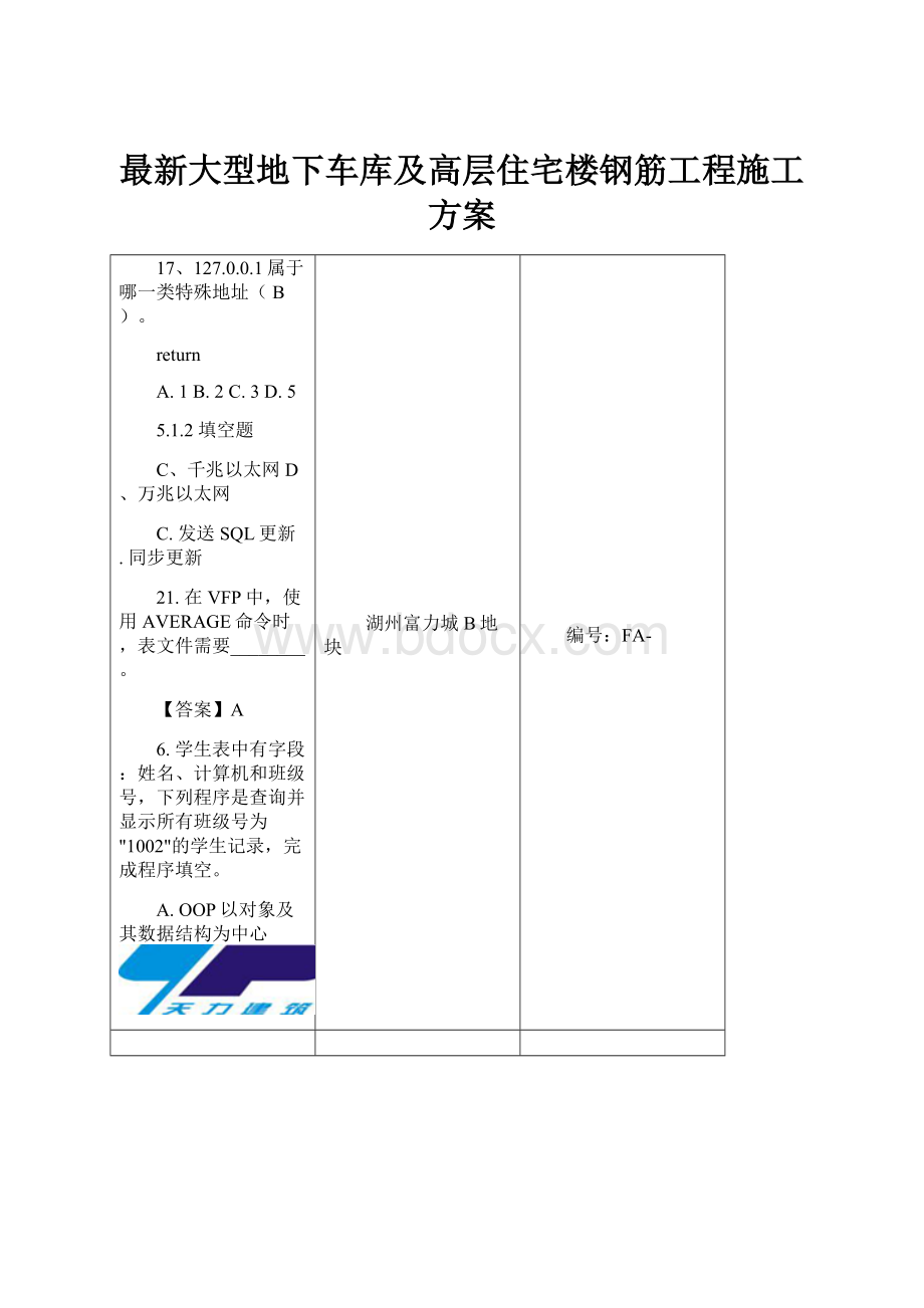 最新大型地下车库及高层住宅楼钢筋工程施工方案.docx