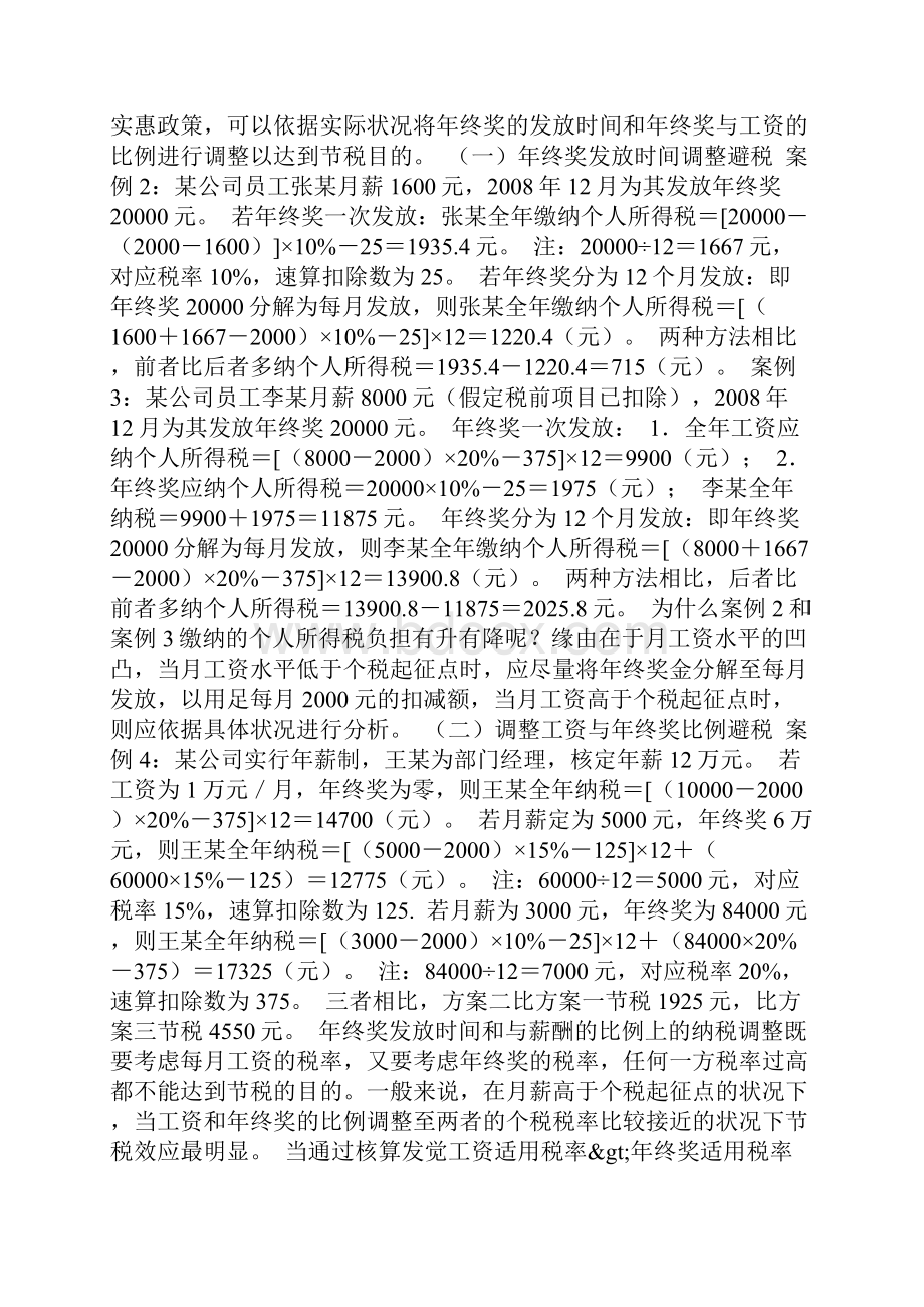 薪酬发放中的合理避税技巧Word最新版.docx_第2页