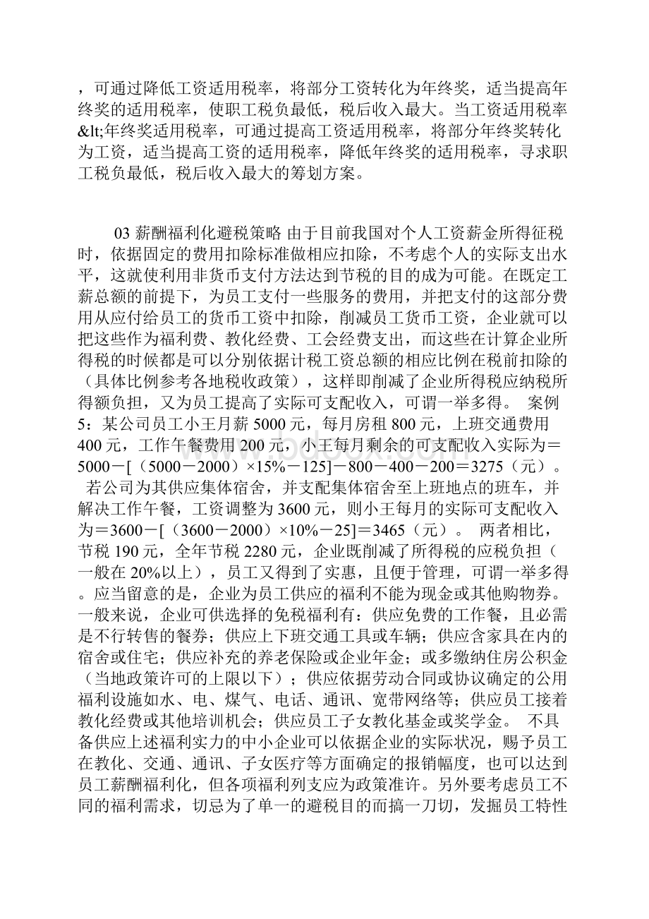 薪酬发放中的合理避税技巧Word最新版.docx_第3页