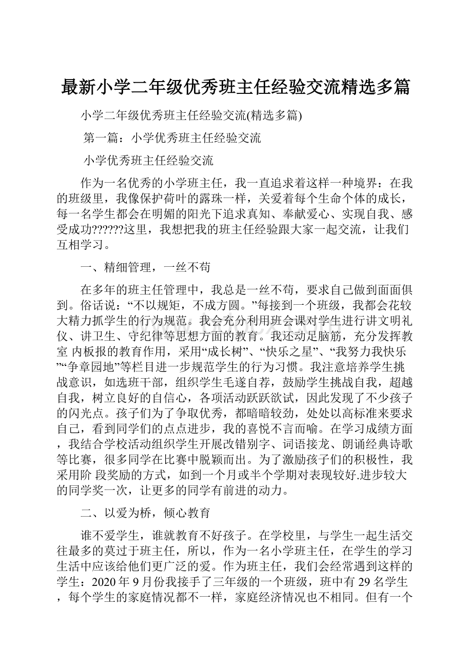 最新小学二年级优秀班主任经验交流精选多篇.docx_第1页