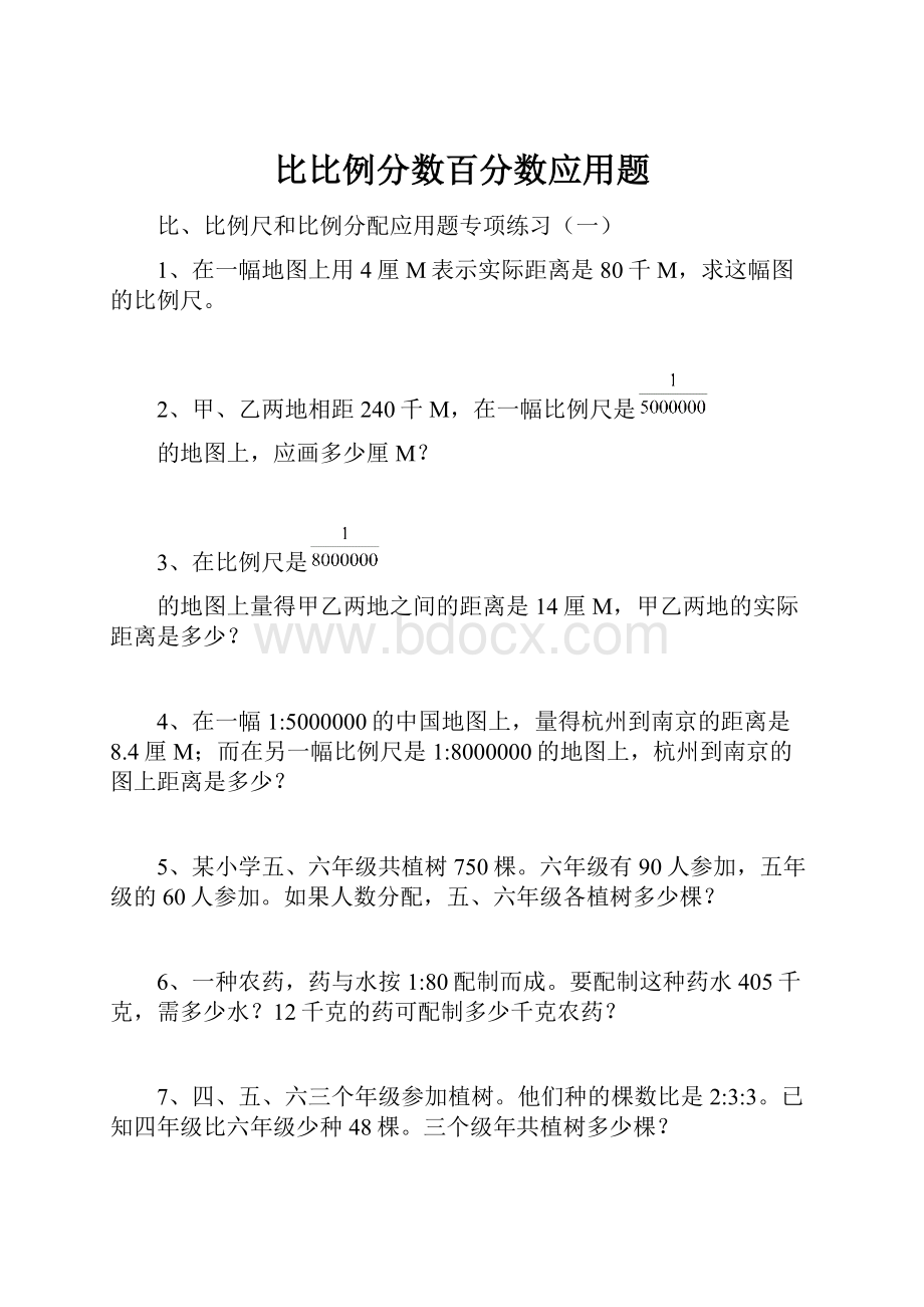 比比例分数百分数应用题.docx_第1页