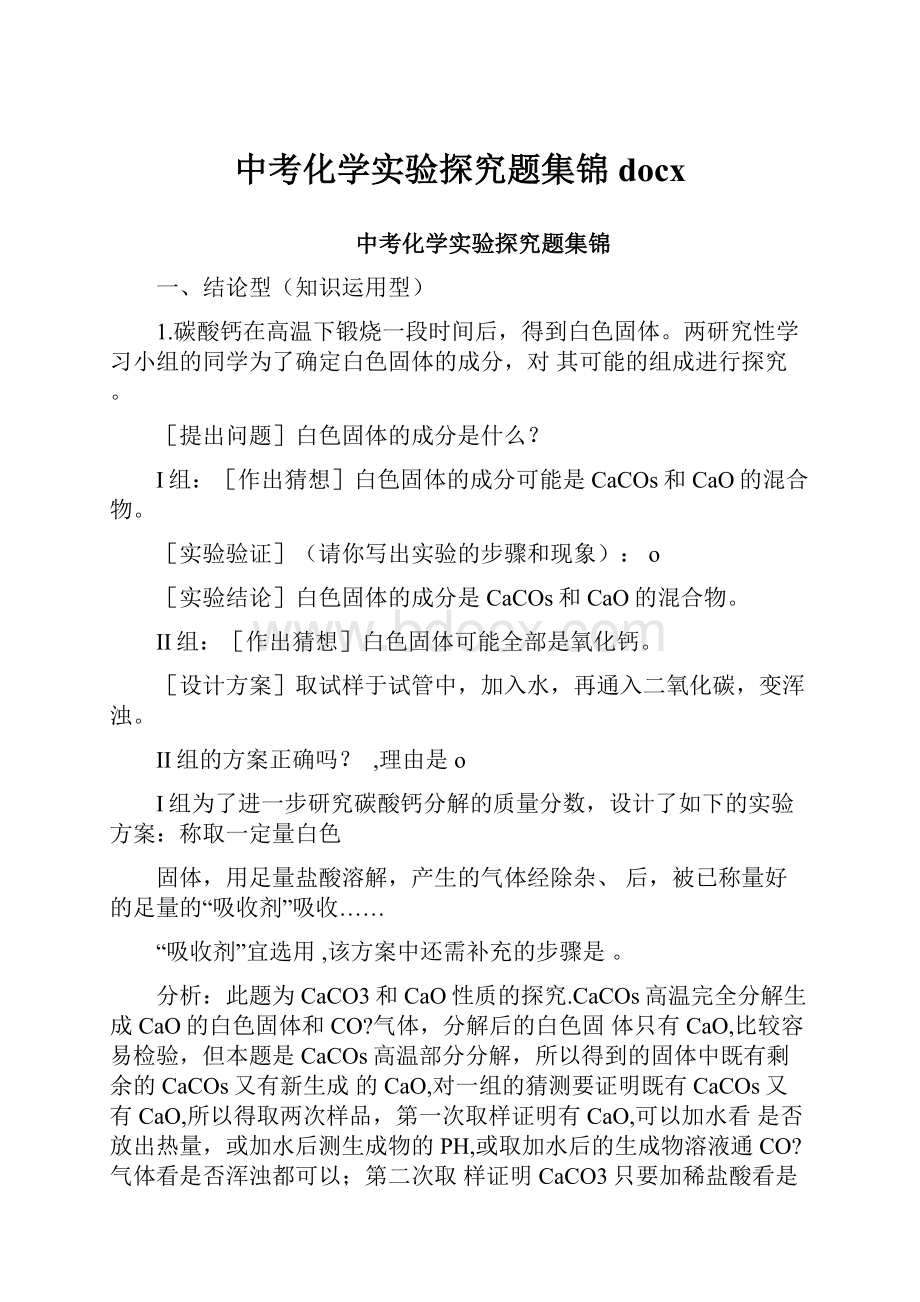 中考化学实验探究题集锦docx.docx_第1页