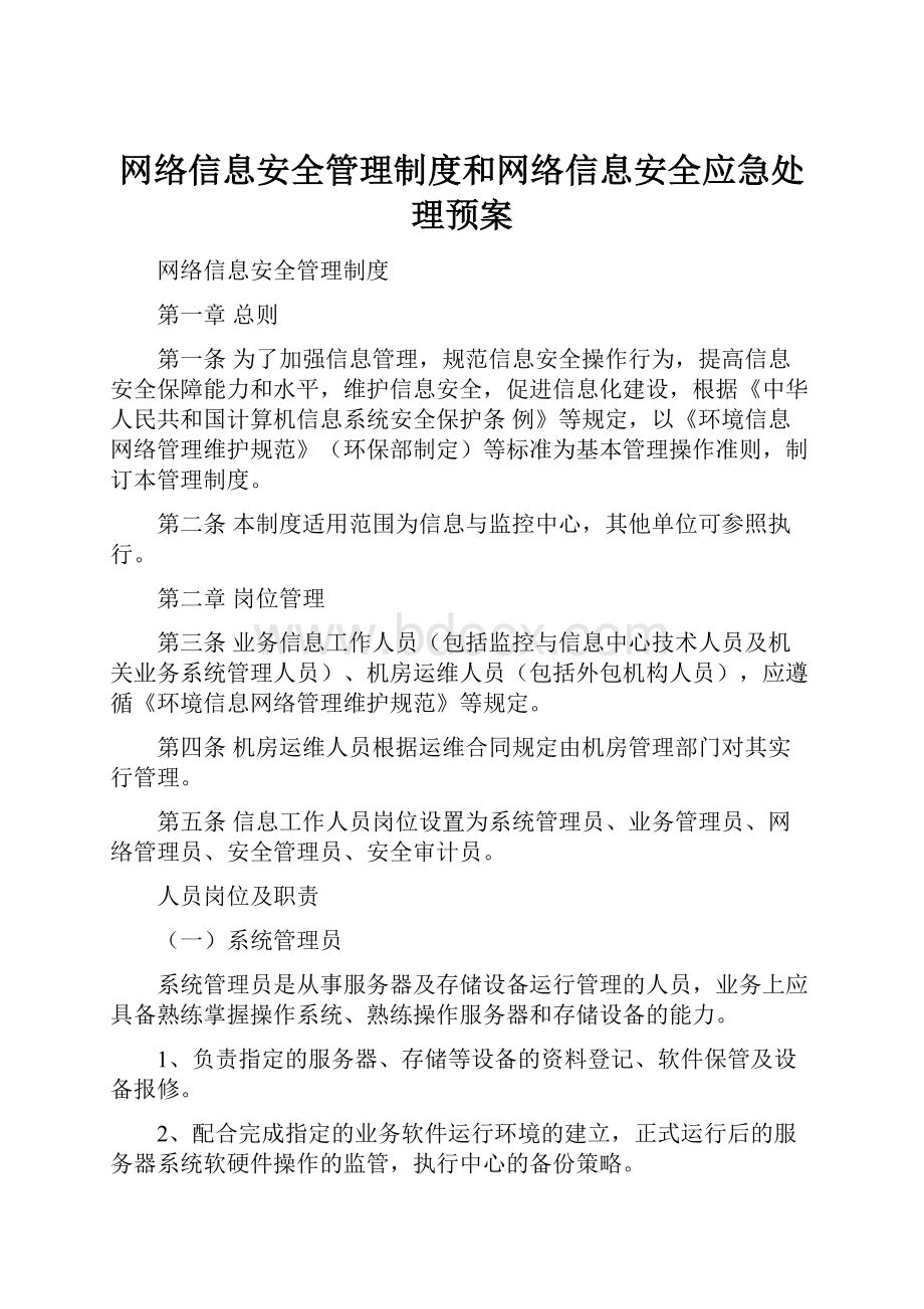 网络信息安全管理制度和网络信息安全应急处理预案.docx_第1页