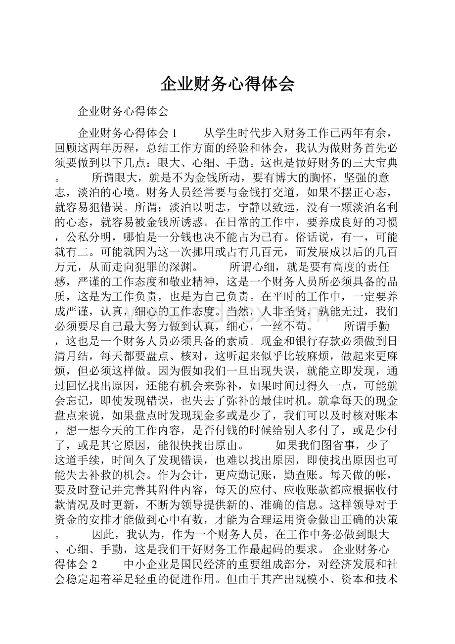 企业财务心得体会.docx