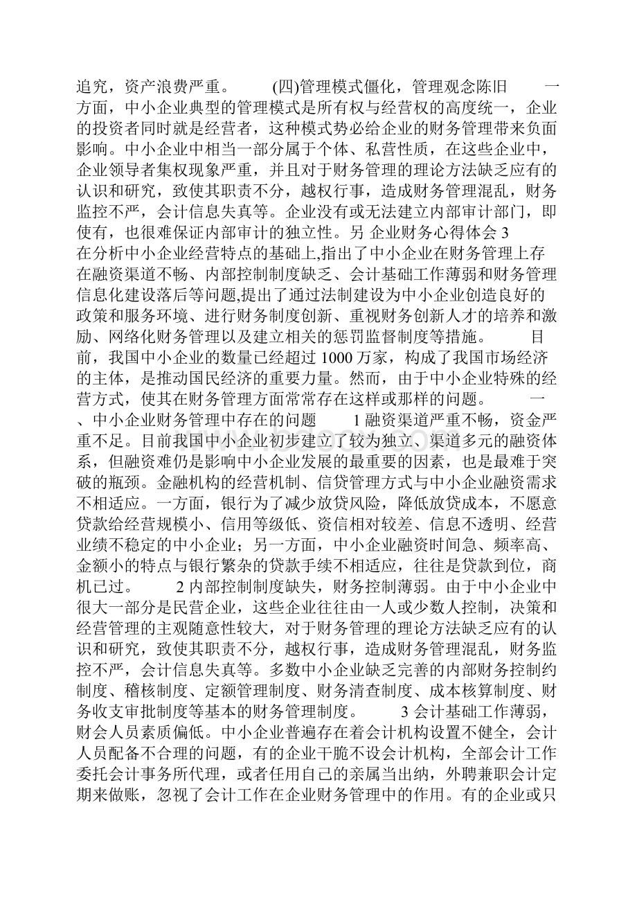 企业财务心得体会.docx_第3页