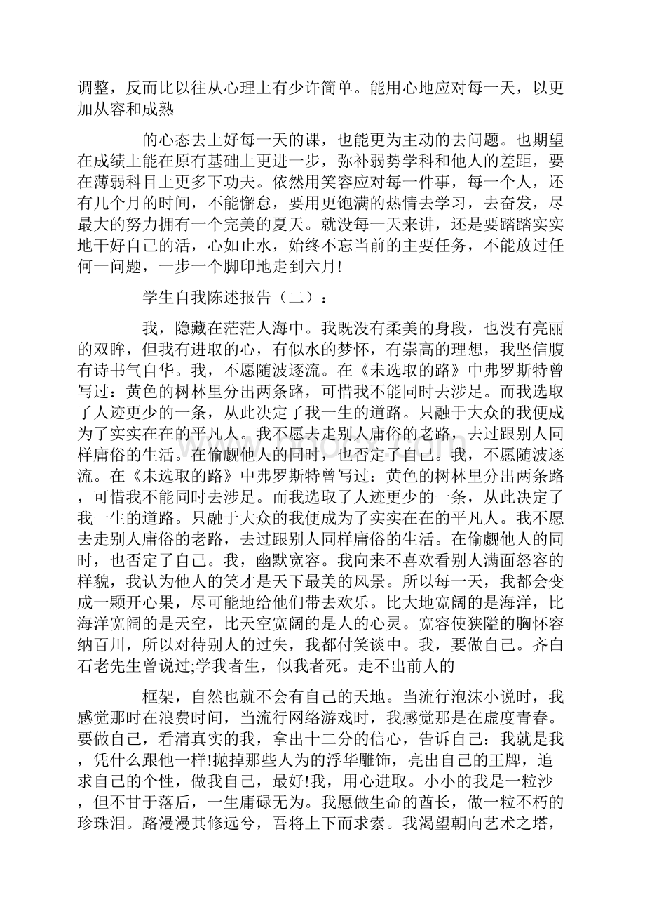 学生自我陈述报告12篇优秀版.docx_第2页