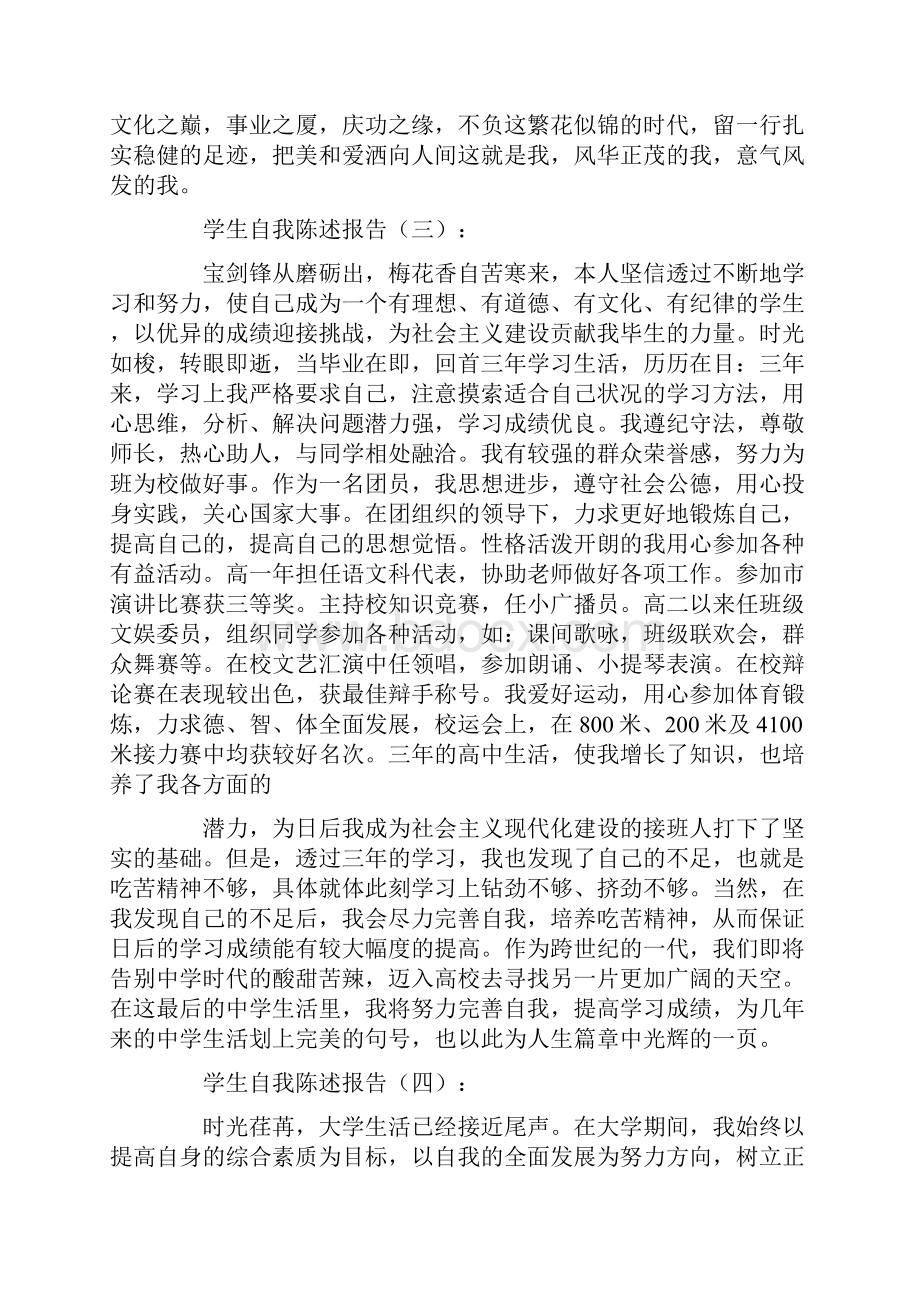 学生自我陈述报告12篇优秀版.docx_第3页