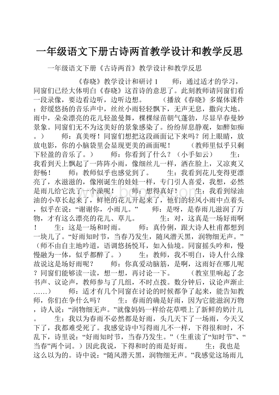 一年级语文下册古诗两首教学设计和教学反思.docx