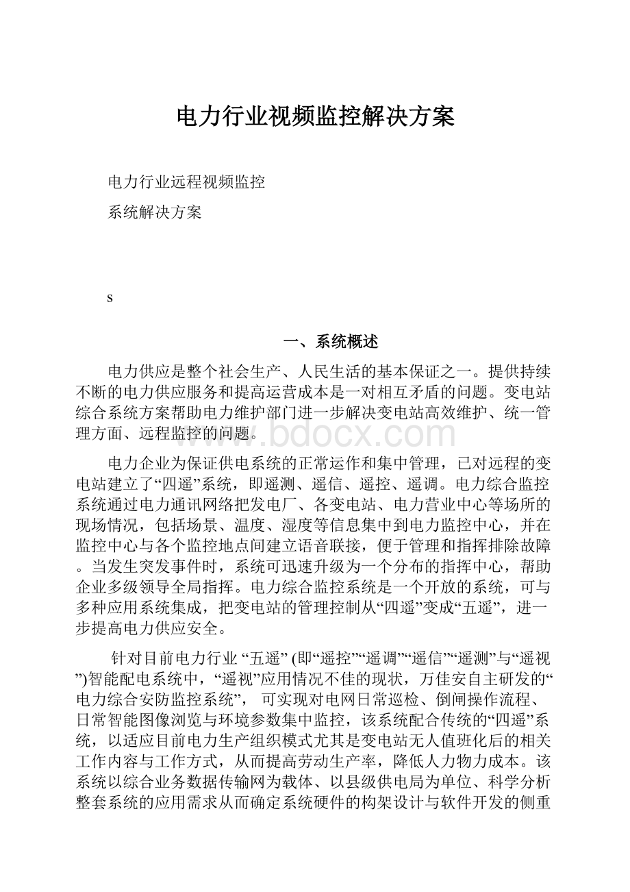 电力行业视频监控解决方案.docx_第1页