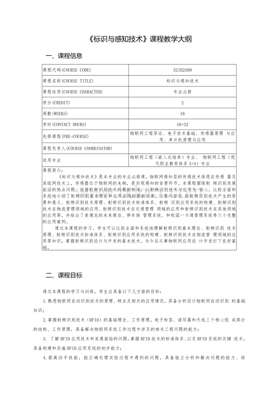 《标识与感知技术》课程教学大纲.docx