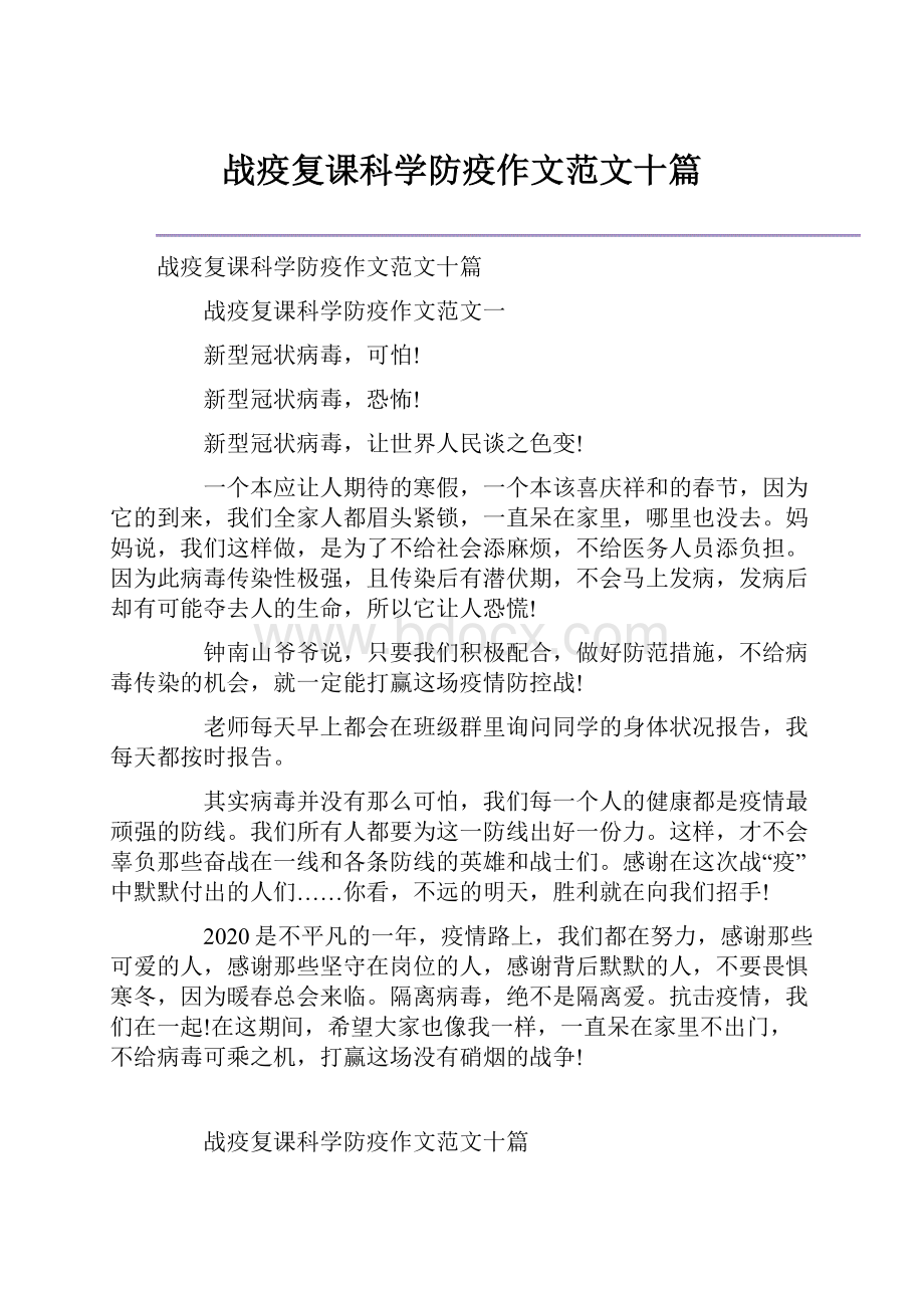 战疫复课科学防疫作文范文十篇.docx