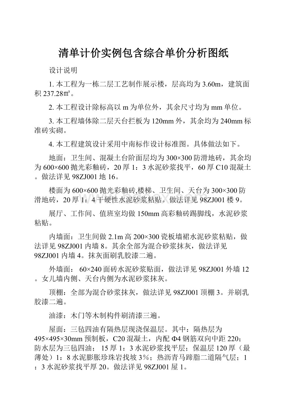 清单计价实例包含综合单价分析图纸.docx