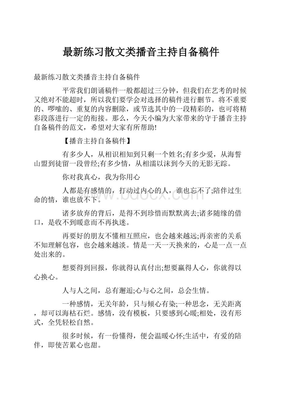 最新练习散文类播音主持自备稿件.docx