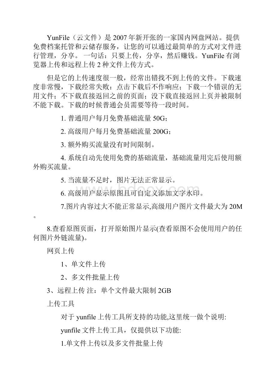 各大网盘赚钱比较分析共14页.docx_第3页