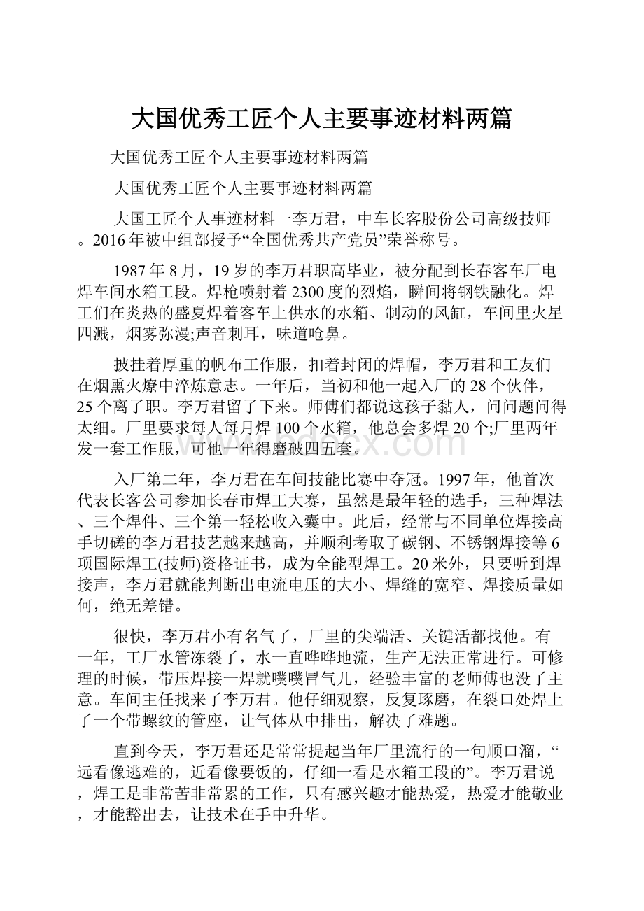 大国优秀工匠个人主要事迹材料两篇.docx_第1页