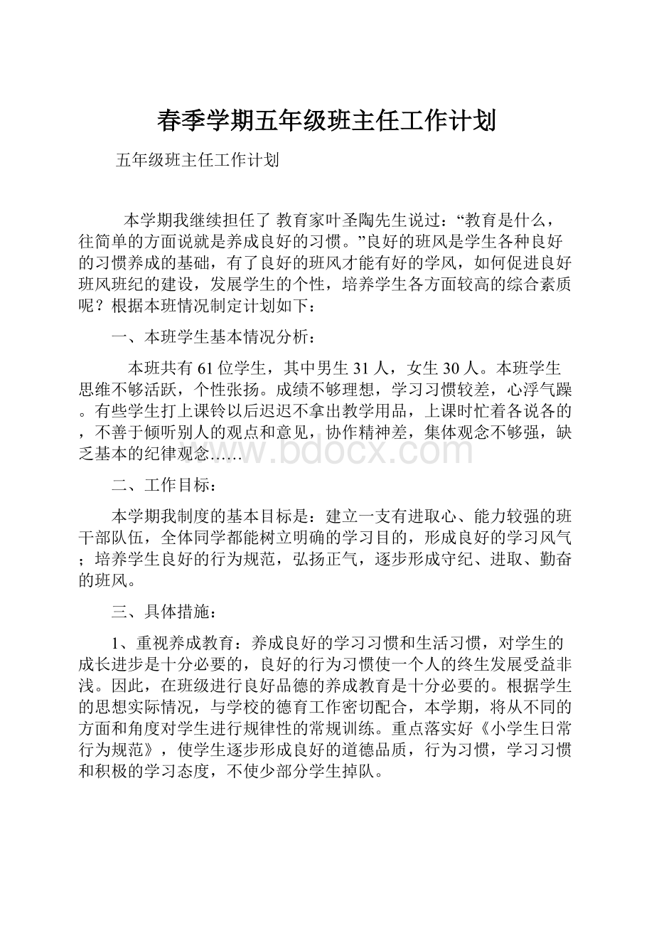 春季学期五年级班主任工作计划.docx