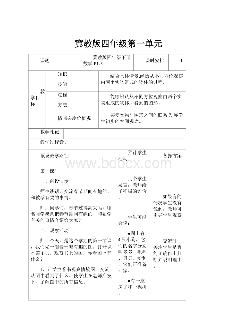 冀教版四年级第一单元.docx_第1页