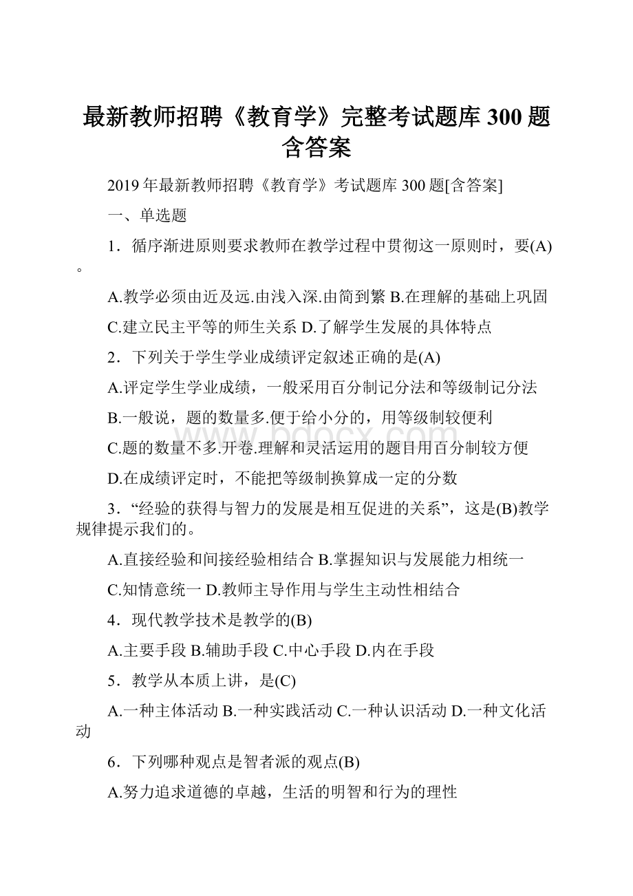 最新教师招聘《教育学》完整考试题库300题含答案.docx