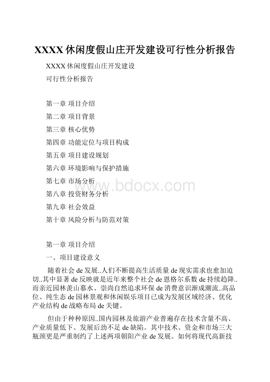 XXXX休闲度假山庄开发建设可行性分析报告.docx