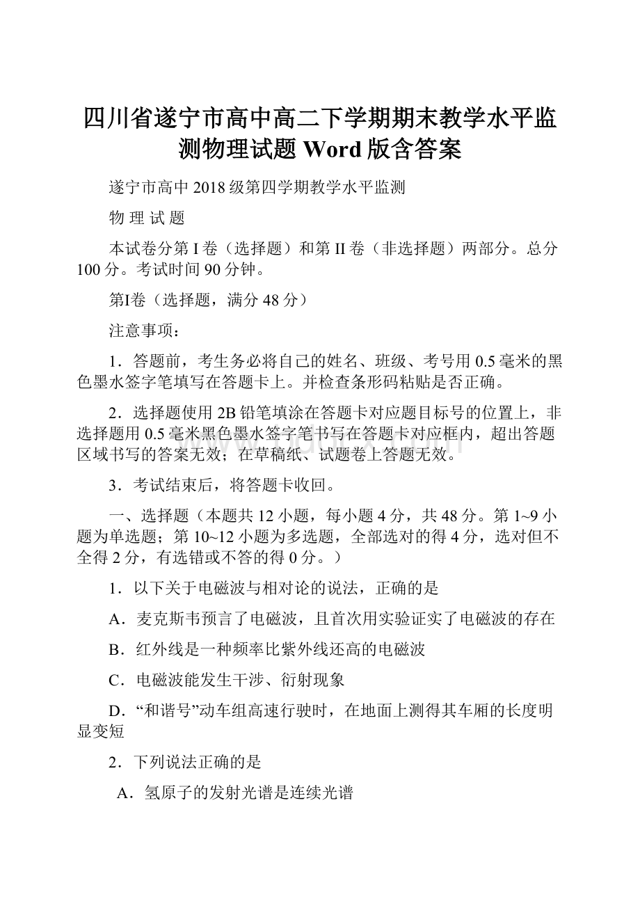 四川省遂宁市高中高二下学期期末教学水平监测物理试题Word版含答案.docx