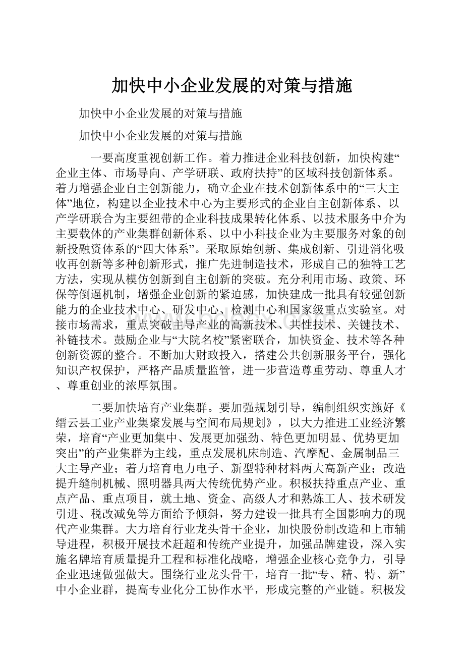 加快中小企业发展的对策与措施.docx