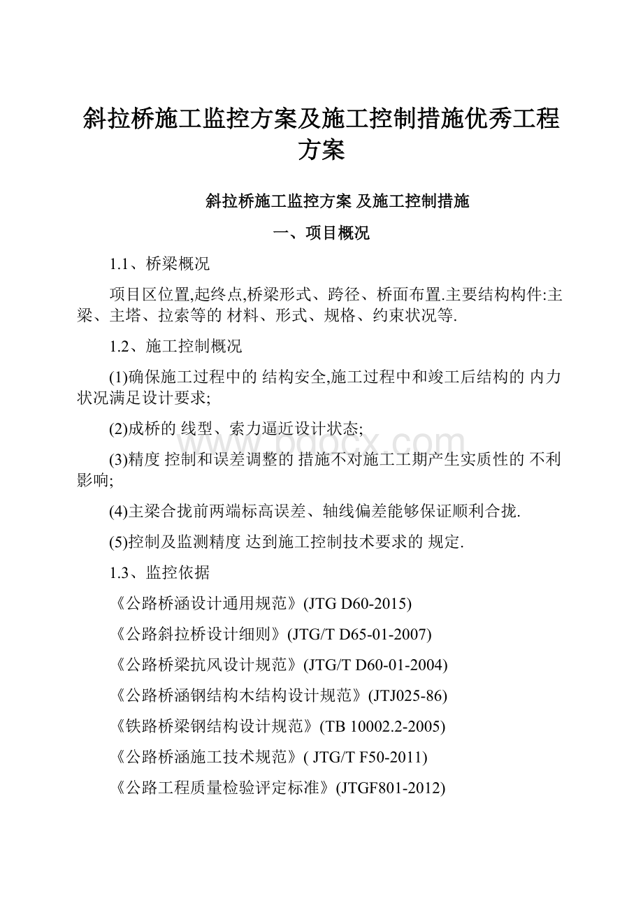 斜拉桥施工监控方案及施工控制措施优秀工程方案.docx_第1页