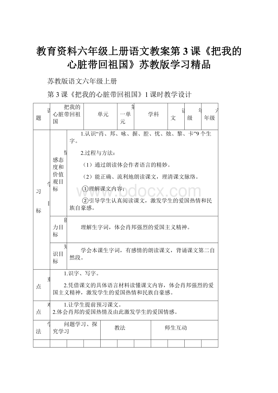 教育资料六年级上册语文教案第3课《把我的心脏带回祖国》苏教版学习精品.docx_第1页