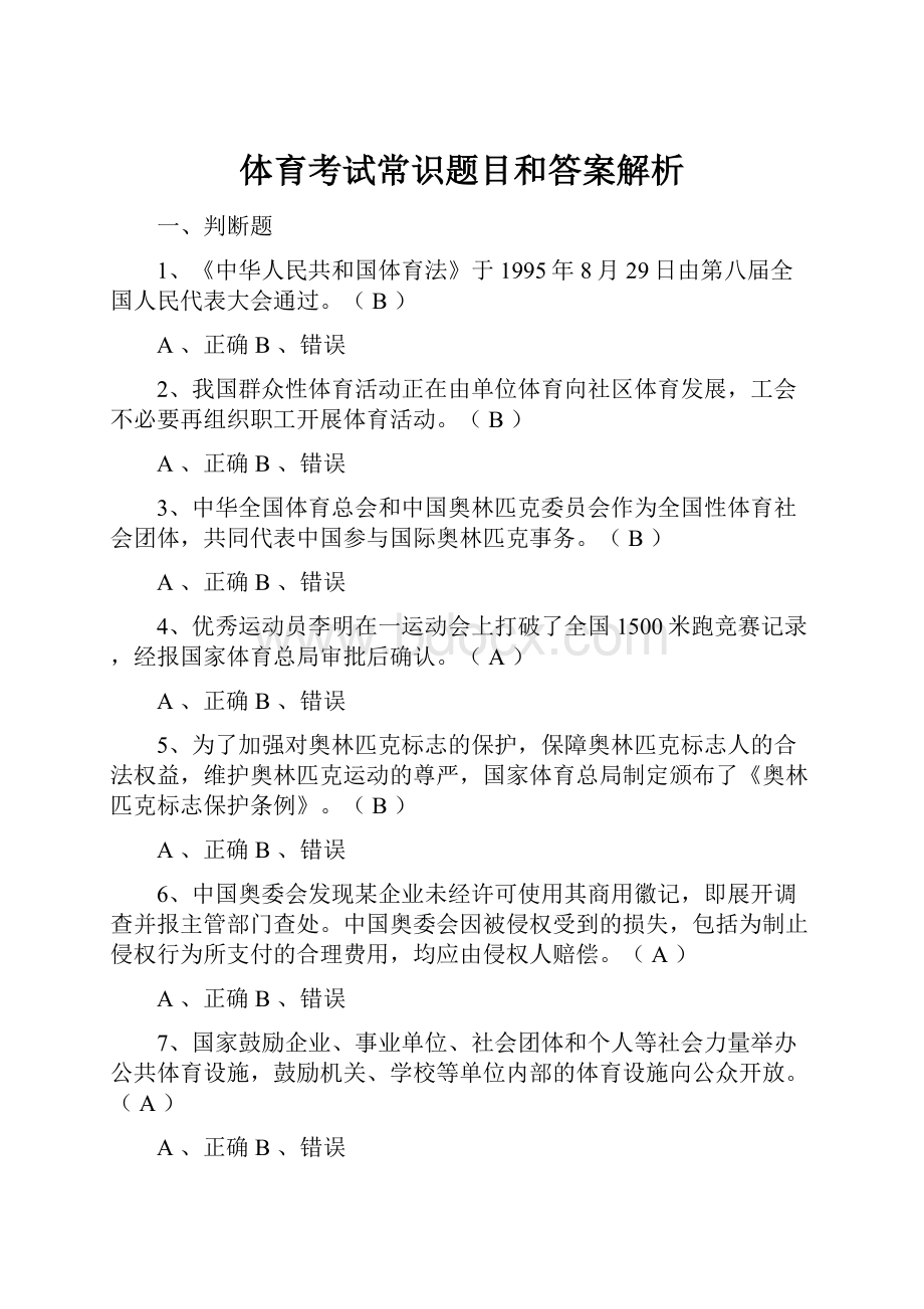 体育考试常识题目和答案解析.docx_第1页