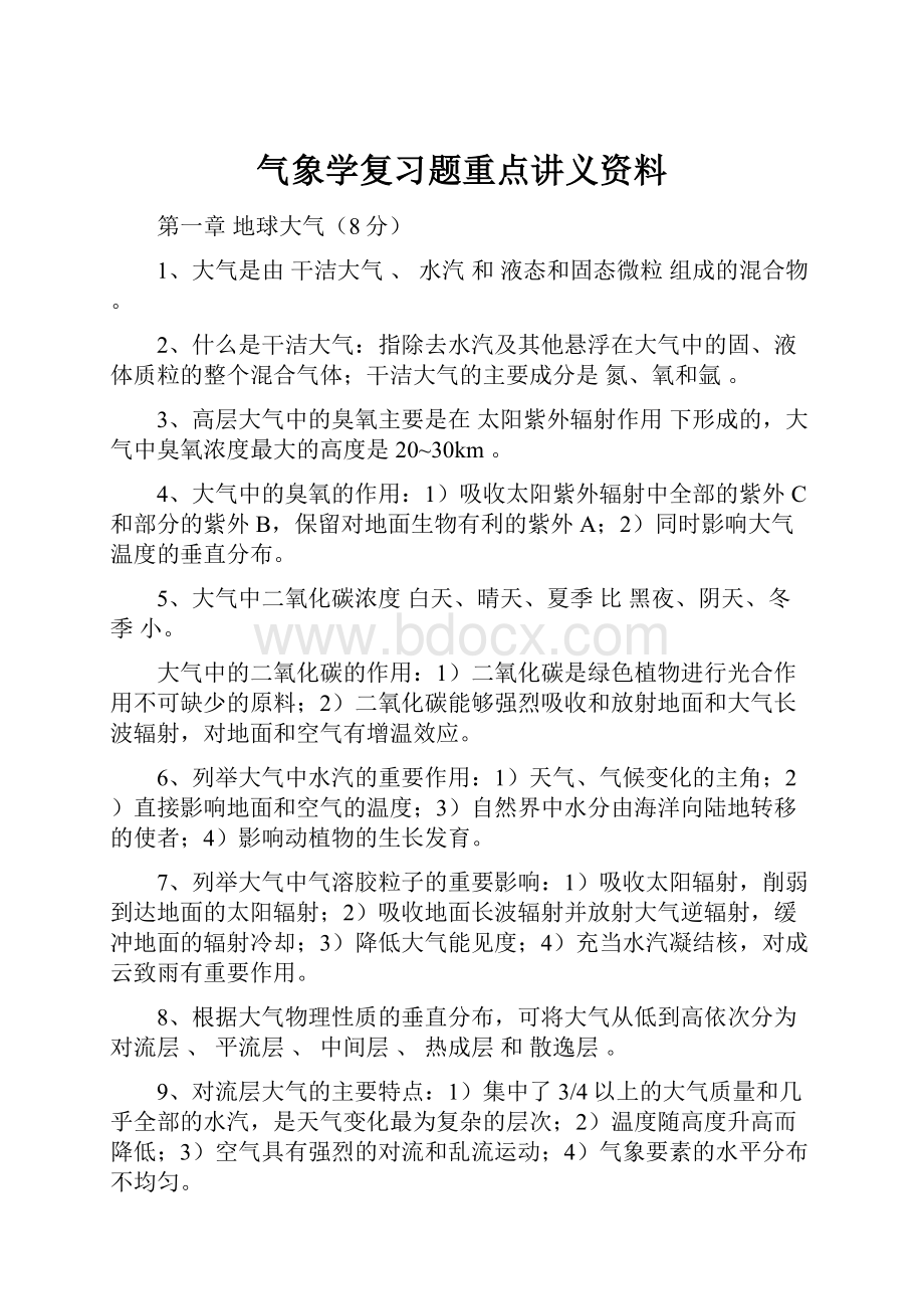 气象学复习题重点讲义资料.docx