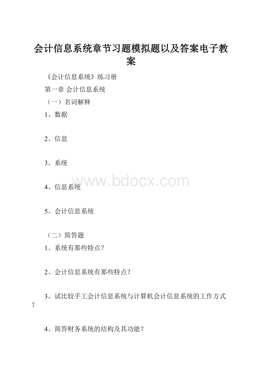 会计信息系统章节习题模拟题以及答案电子教案.docx