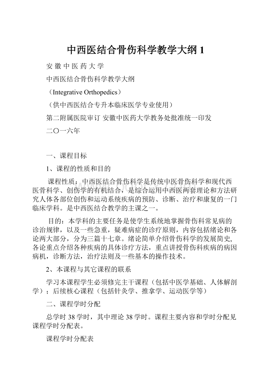 中西医结合骨伤科学教学大纲1.docx_第1页