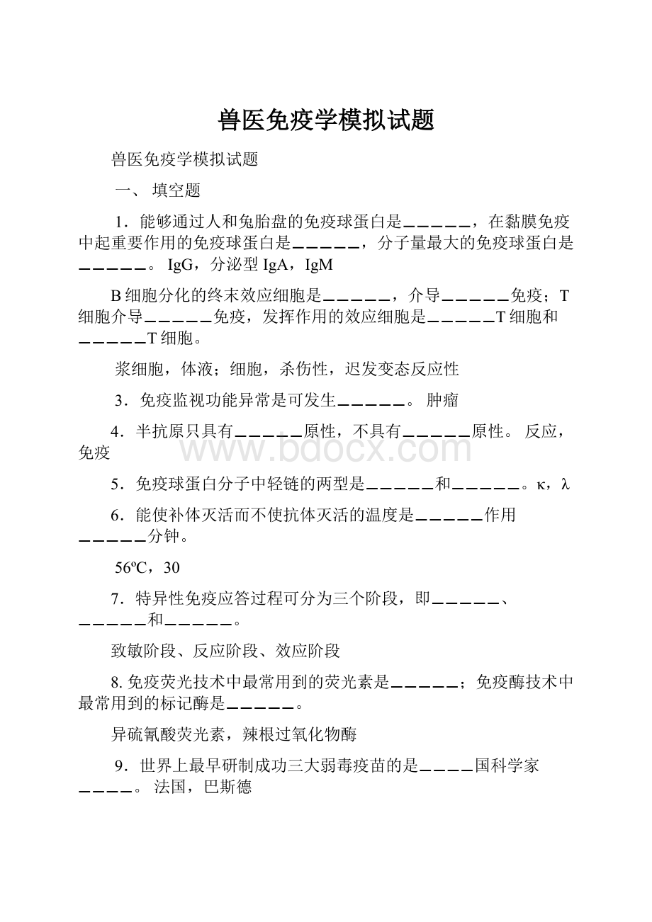 兽医免疫学模拟试题.docx_第1页