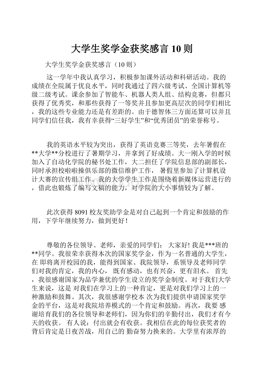 大学生奖学金获奖感言10则.docx_第1页