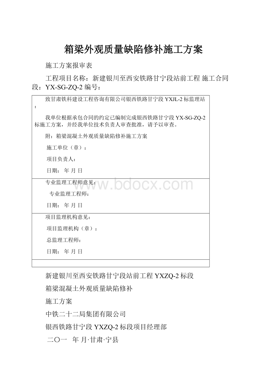 箱梁外观质量缺陷修补施工方案.docx