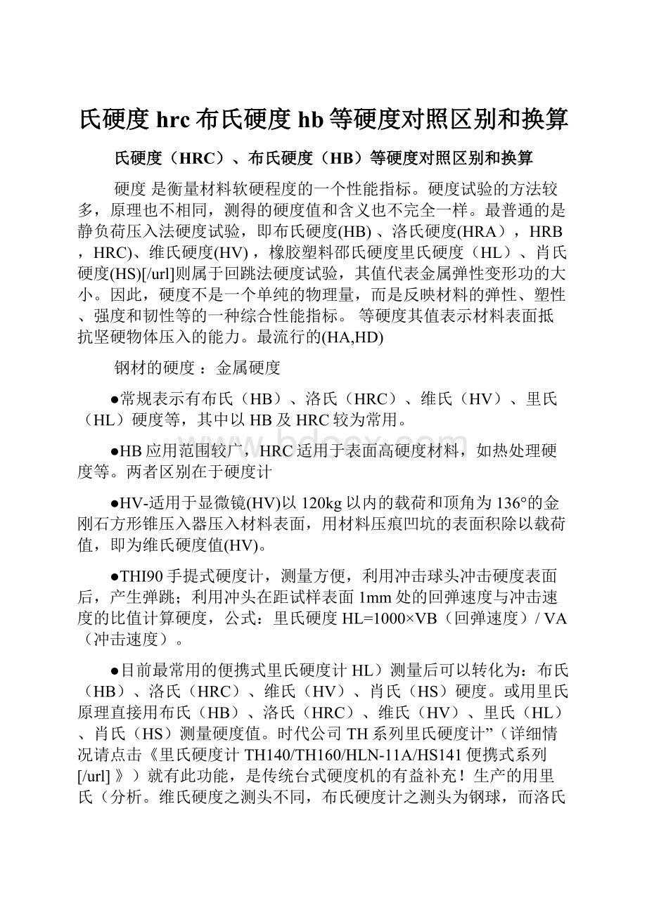 氏硬度hrc布氏硬度hb等硬度对照区别和换算.docx