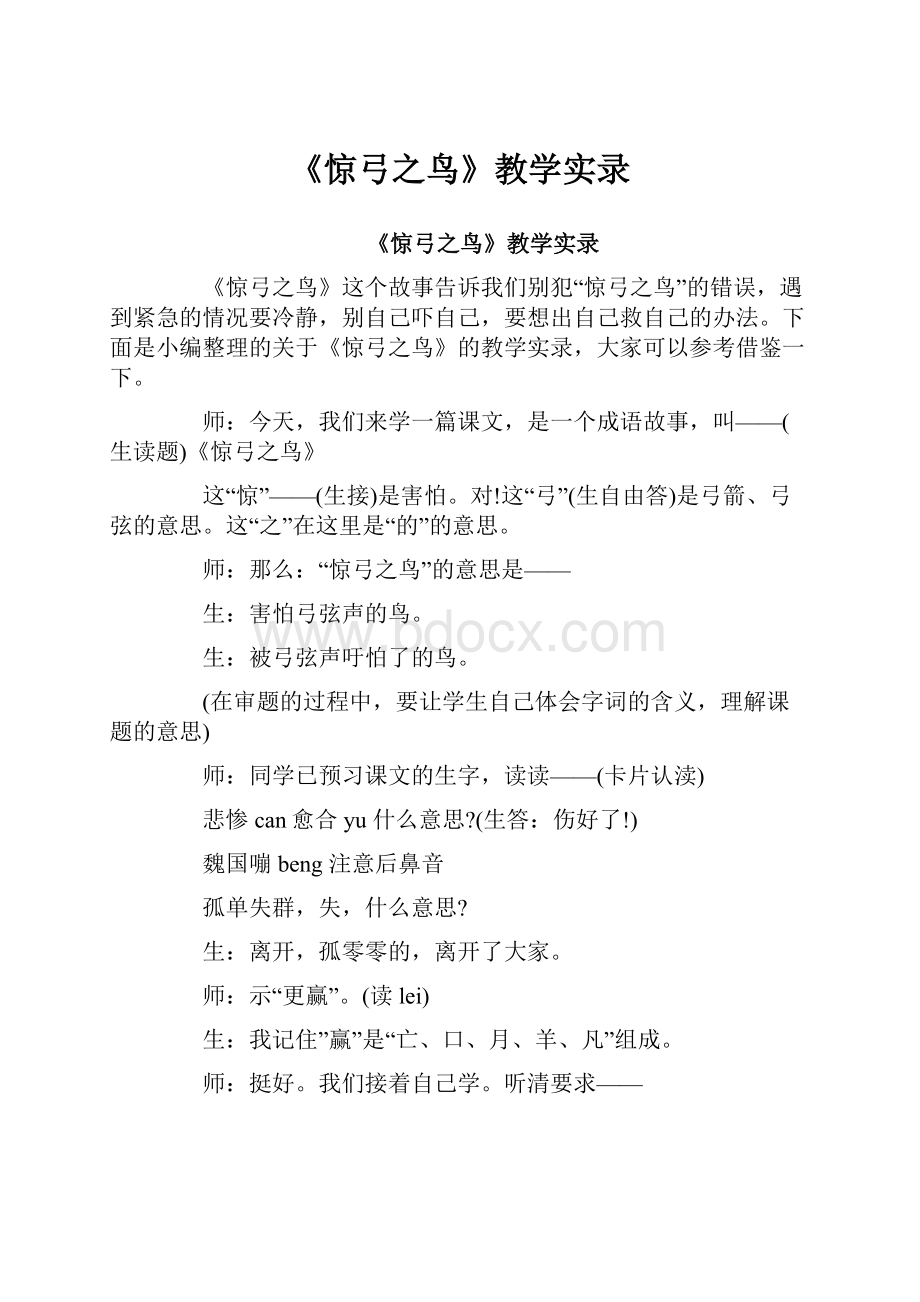 《惊弓之鸟》教学实录.docx