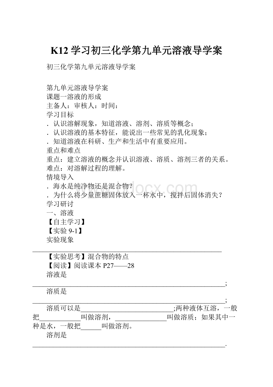 K12学习初三化学第九单元溶液导学案.docx