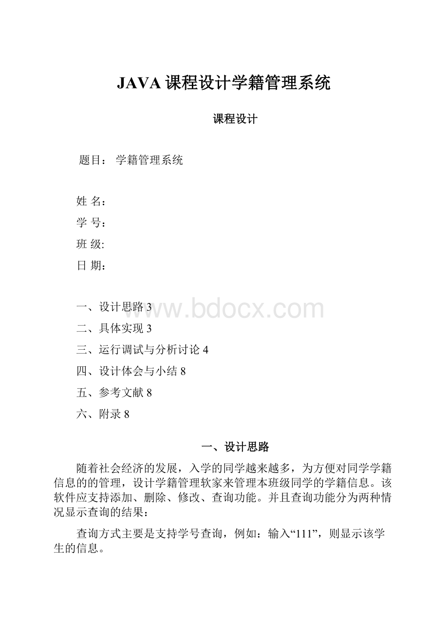 JAVA课程设计学籍管理系统.docx_第1页