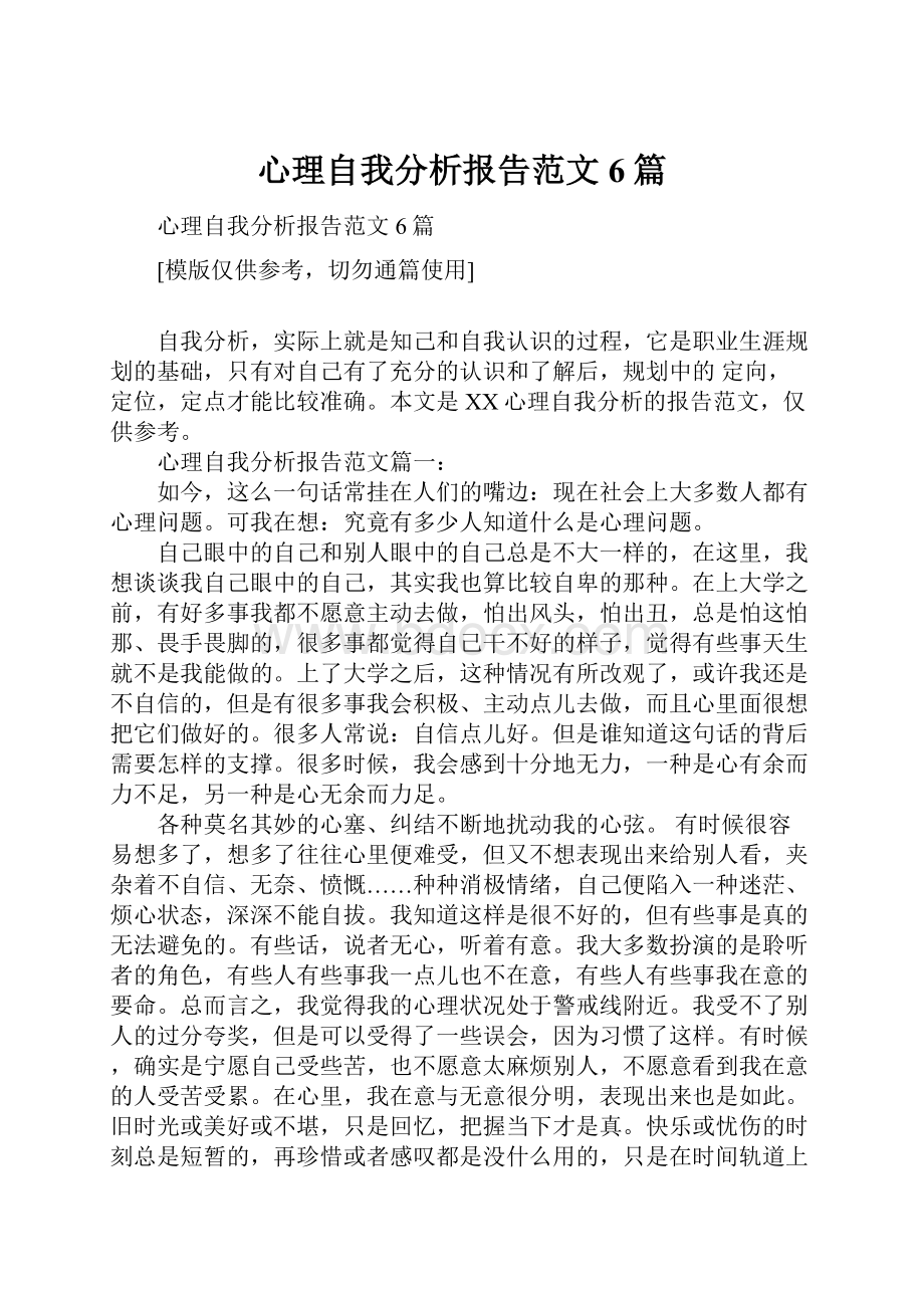 心理自我分析报告范文6篇.docx