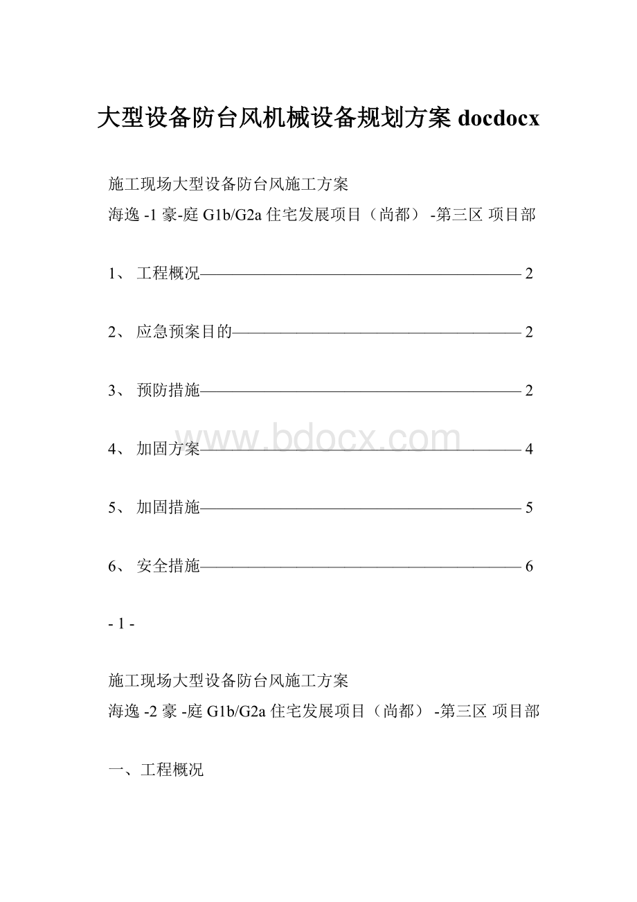 大型设备防台风机械设备规划方案docdocx.docx