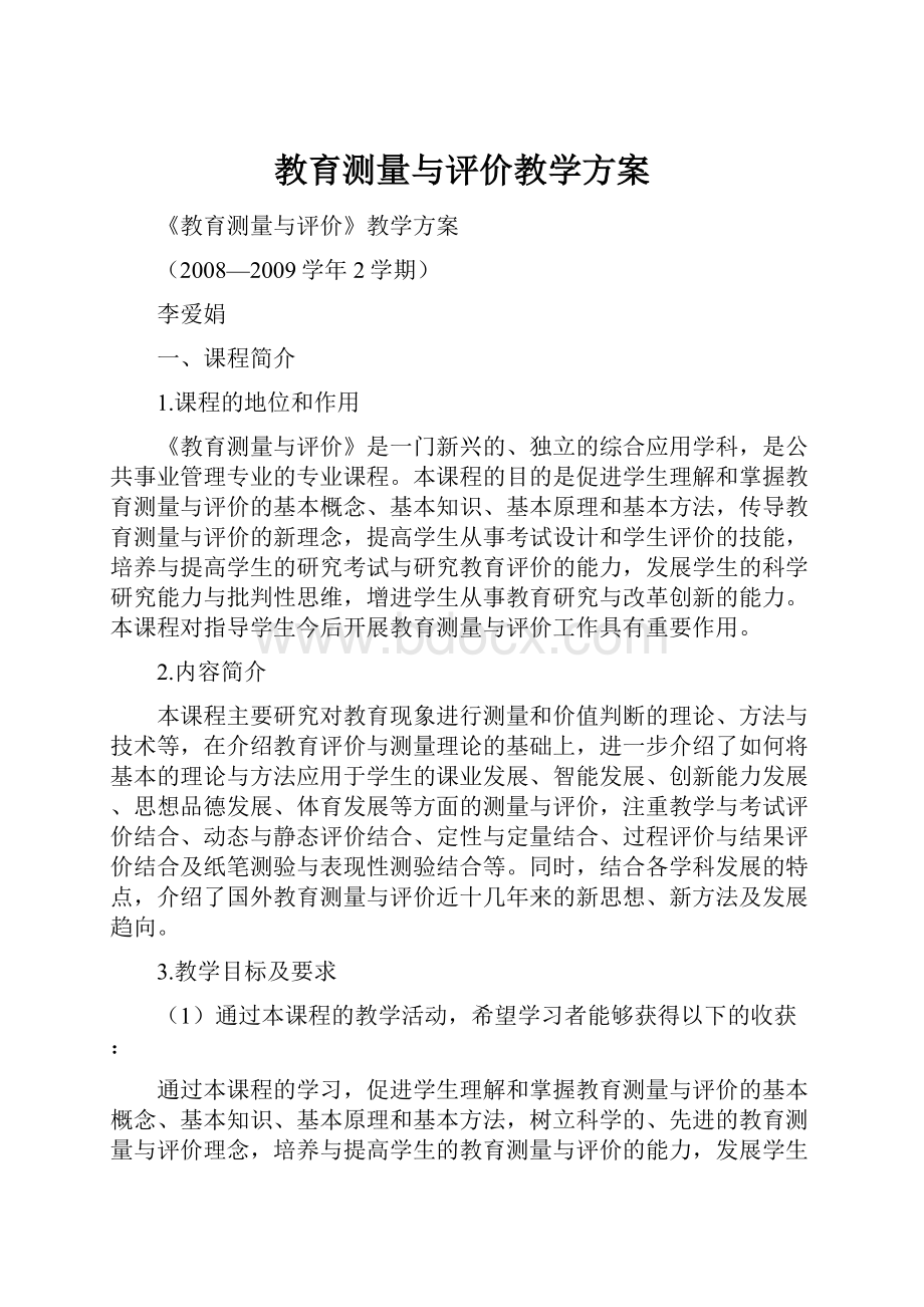 教育测量与评价教学方案.docx_第1页