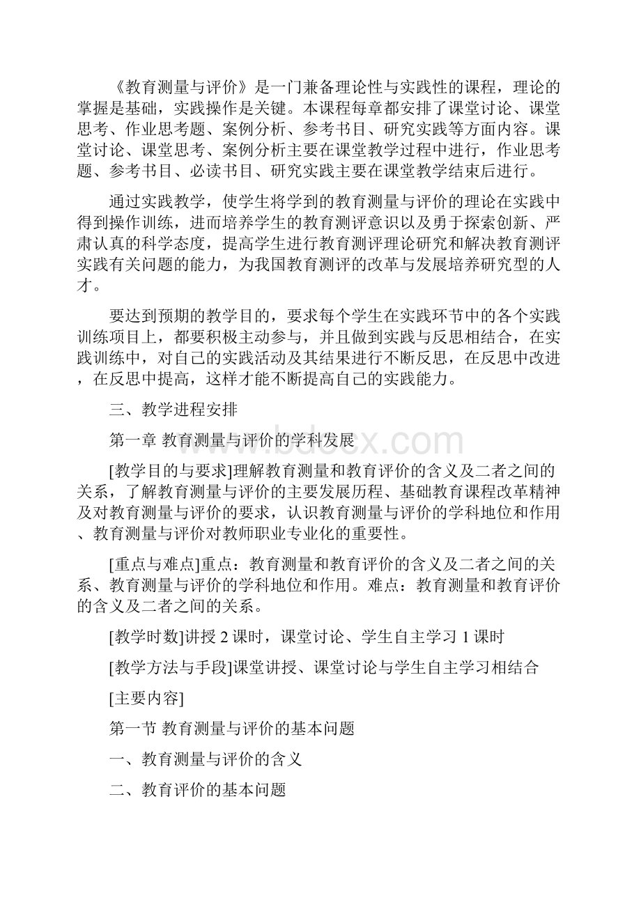 教育测量与评价教学方案.docx_第3页