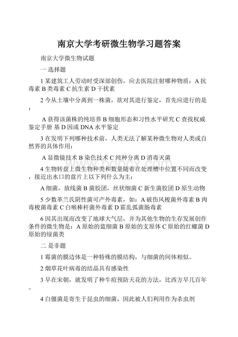 南京大学考研微生物学习题答案.docx