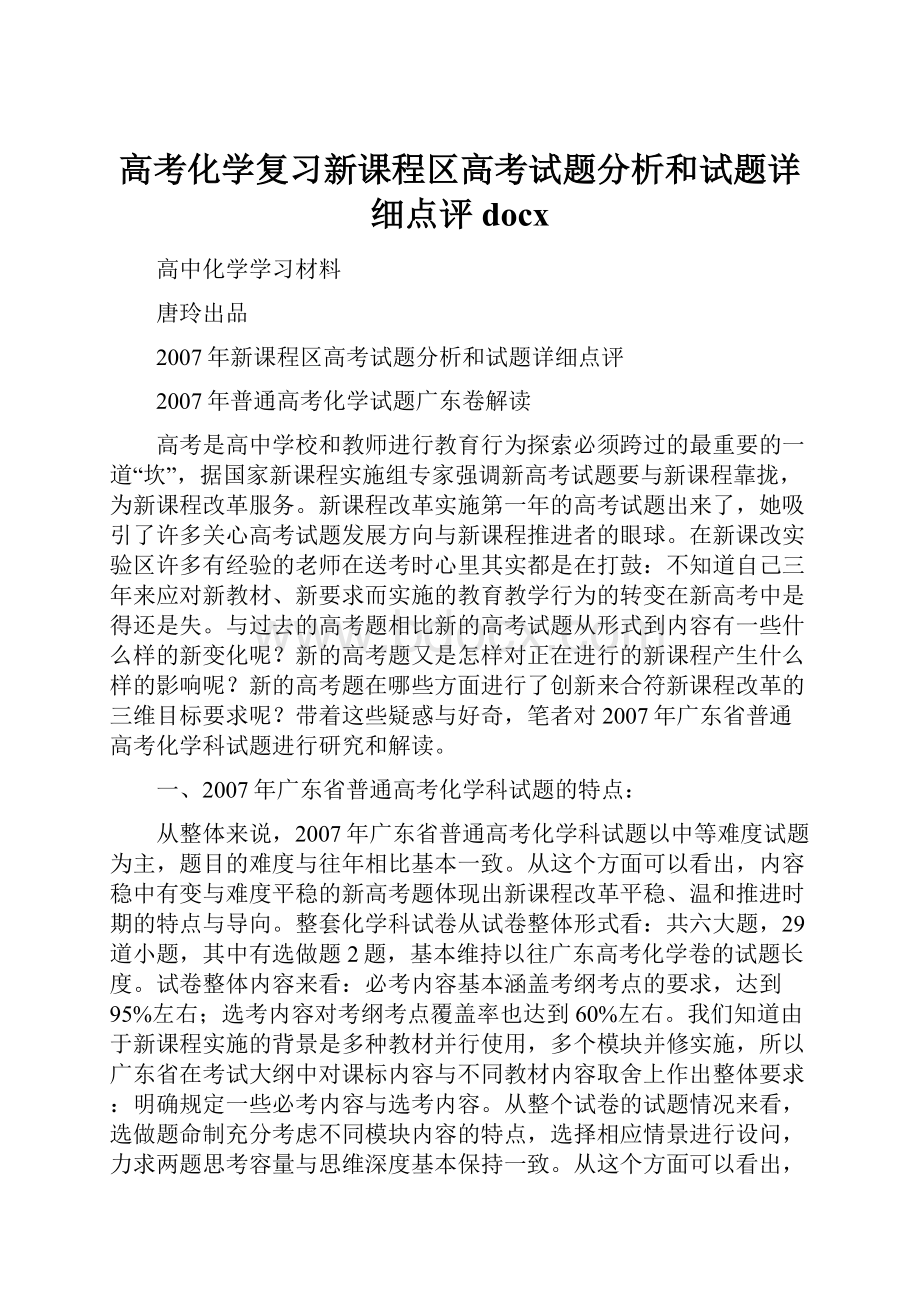 高考化学复习新课程区高考试题分析和试题详细点评docx.docx_第1页