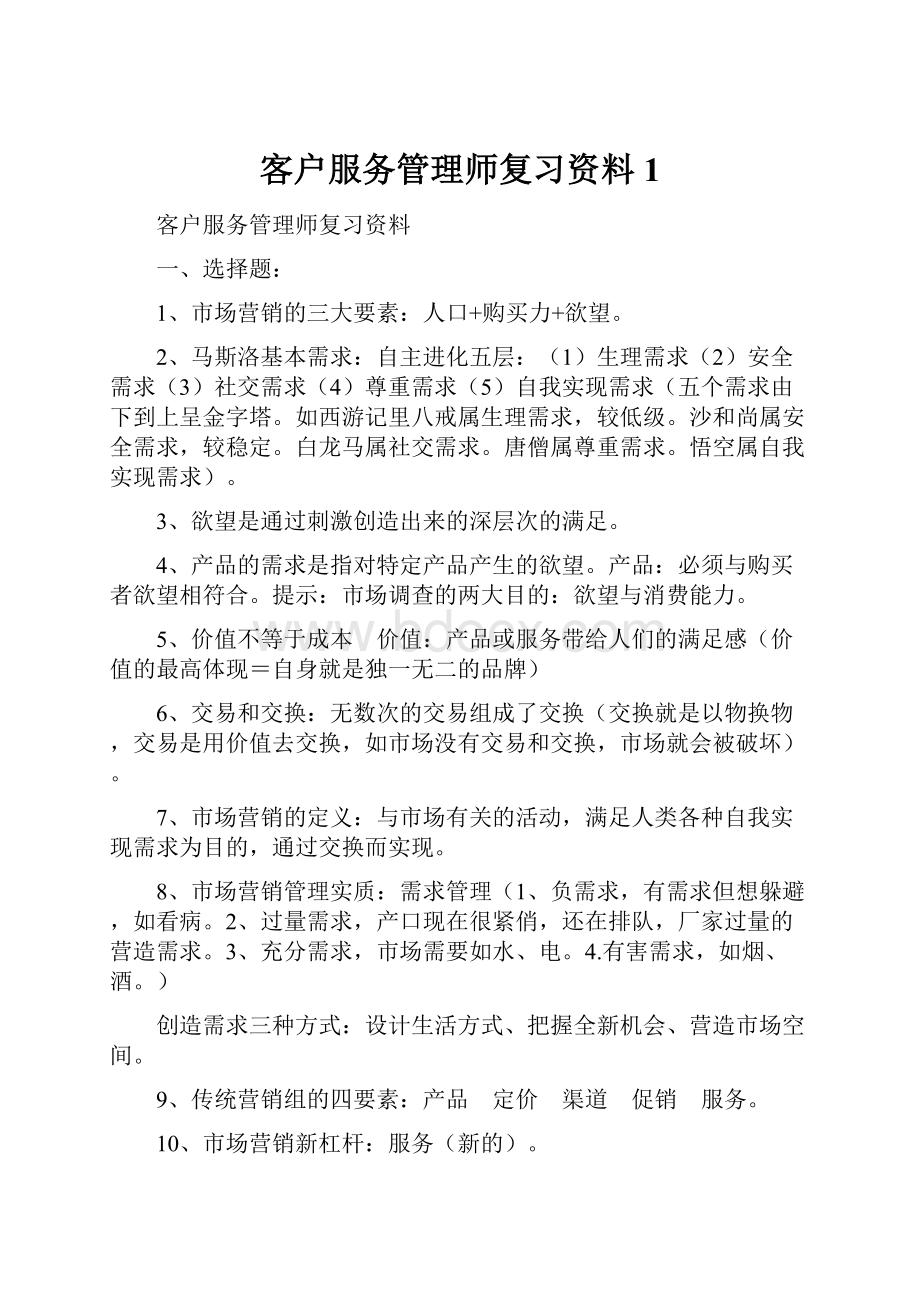 客户服务管理师复习资料1.docx_第1页