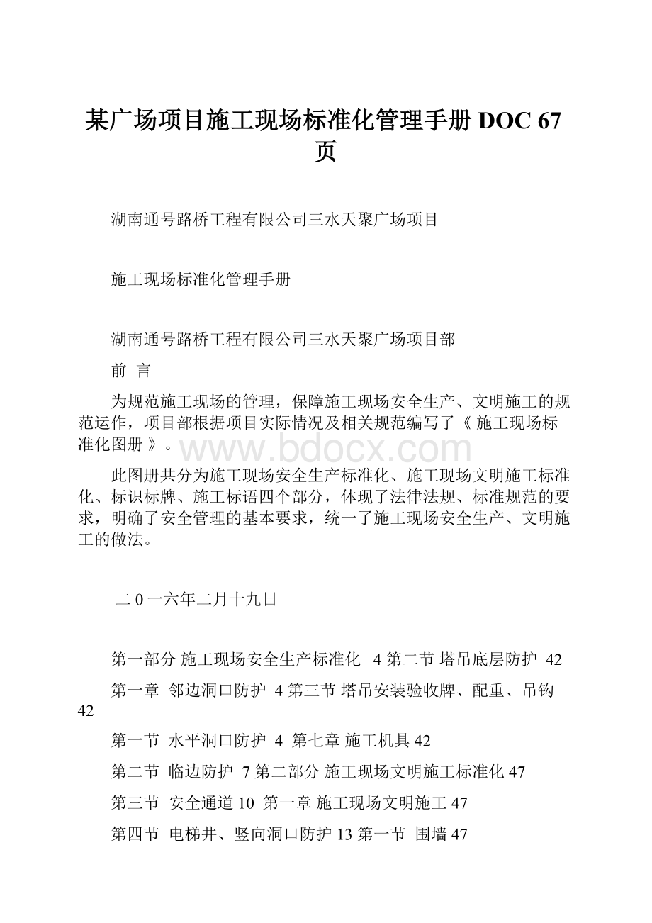 某广场项目施工现场标准化管理手册DOC 67页.docx