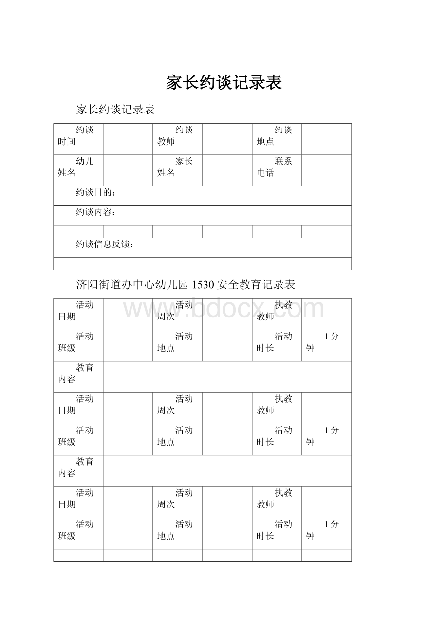 家长约谈记录表.docx