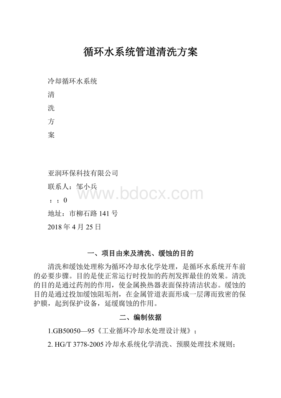 循环水系统管道清洗方案.docx_第1页