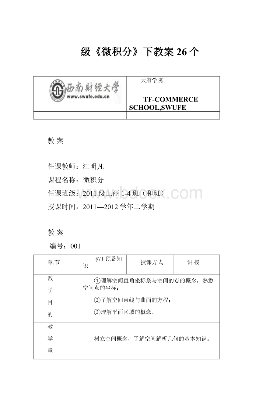 级《微积分》下教案26个.docx