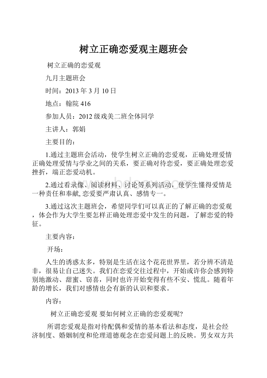 树立正确恋爱观主题班会.docx